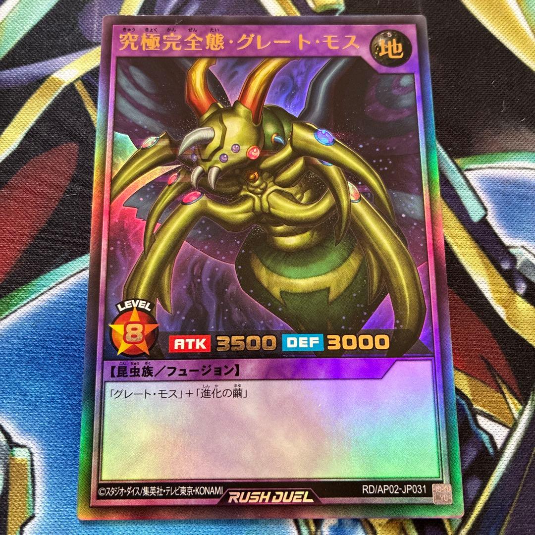 遊戯王ラッシュデュエル 究極完全態グレートモス ウルトラレア - メルカリ