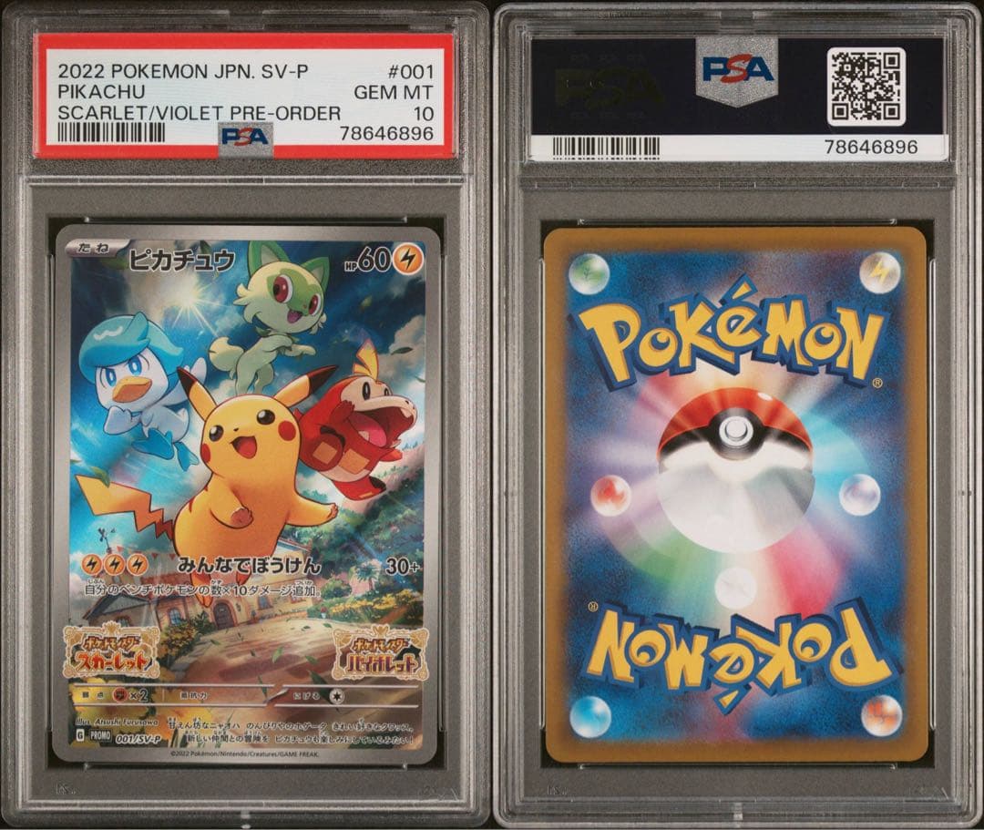 PSA10 スカバイ　プロモ　ピカチュウ！！ ピカチュウ(SVプロモ)の買取価格推移と値段相場！PSA10の値段や枚数