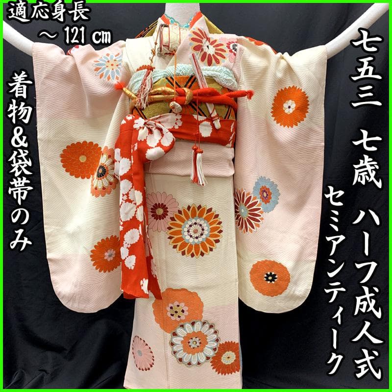 510ag20□七五三 七歳 セミアンティーク 女児 着物&袋帯 金彩 菊□良好 白地に金箔の大輪の菊の着物／七五三・七歳女の子 | 宅配着物レンタル