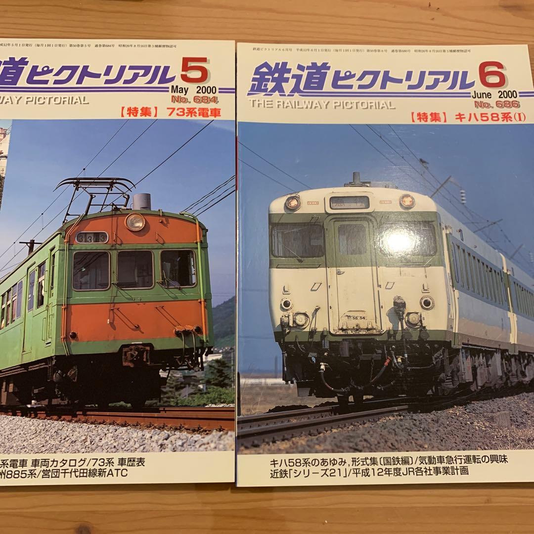 大幅値下げ！鉄道ピクトリアル2000年 2002年 2003年 - メルカリ