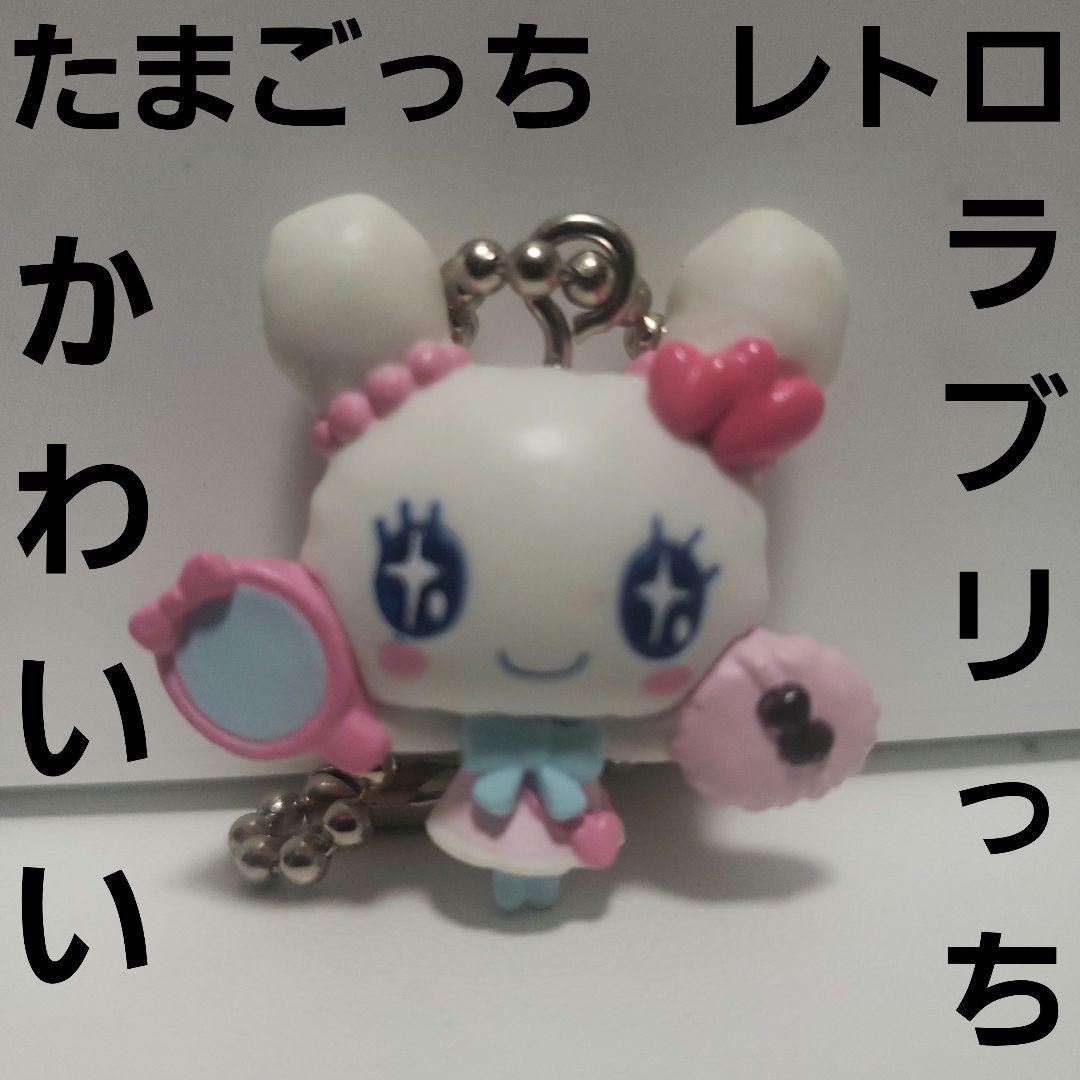 ラブリっち フィギュア キーホルダー かわいい レア レトロ グッズ
