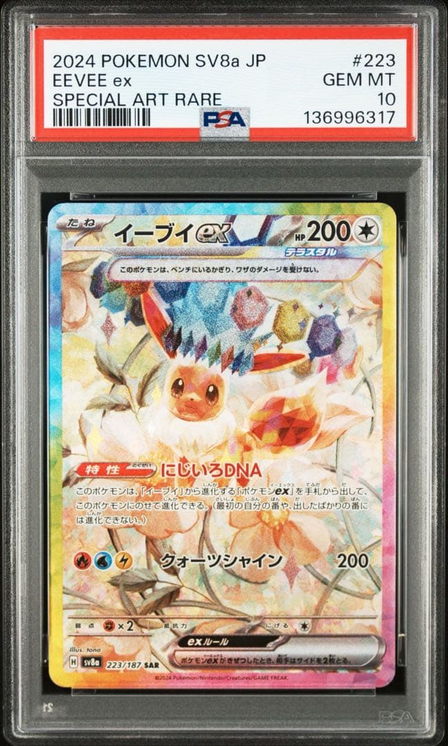 PSA10】イーブイex SAR SV8a テラスタルフェス224/187 - メルカリ