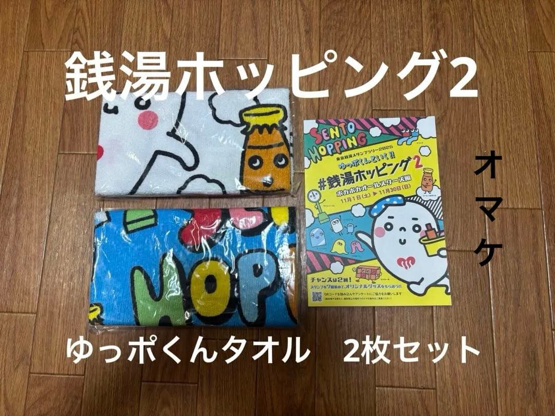 銭湯ホッピング2 ゆっポくんタオル2枚&オマケ付き ◯ ゆっポくんのタオルがもらえる東京銭湯スタンプラリー2025「#銭湯