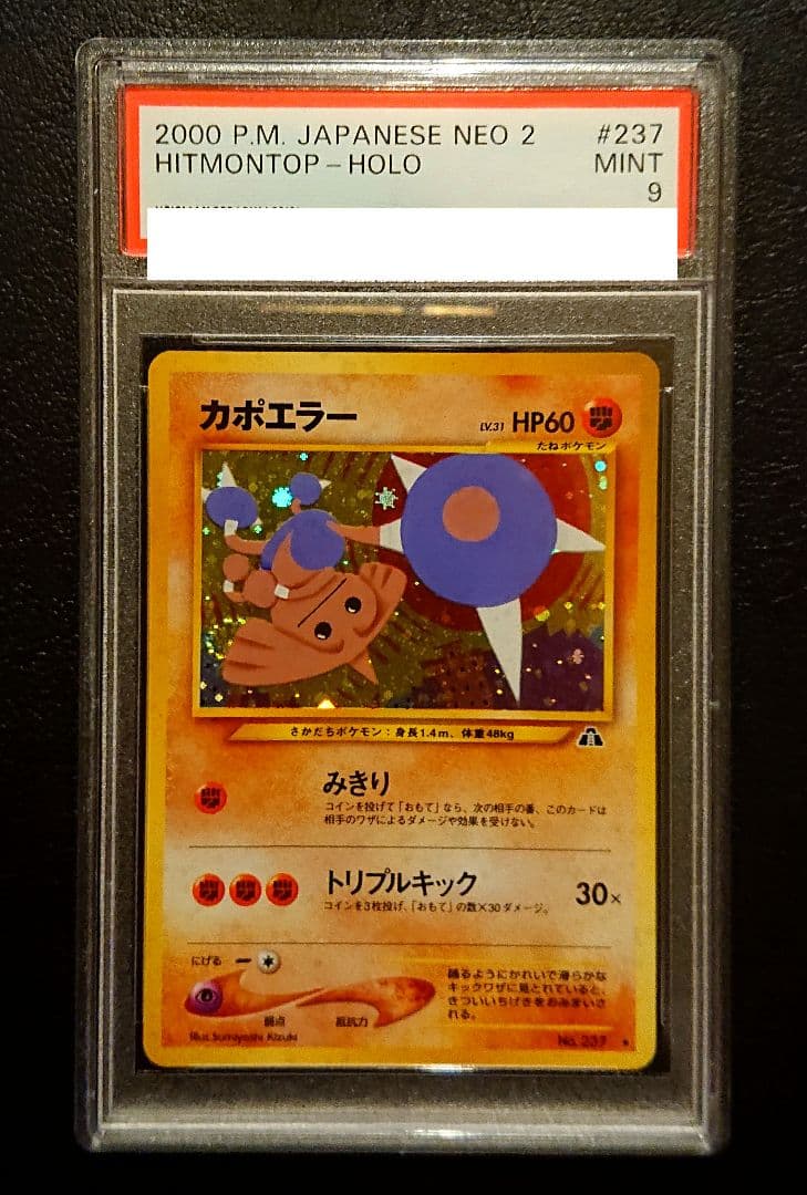 旧裏 カポエラー PSA9