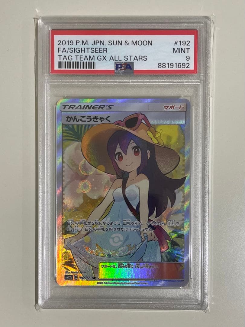 PSA9 かんこうきゃく SR SM12a TAG TEAM GX