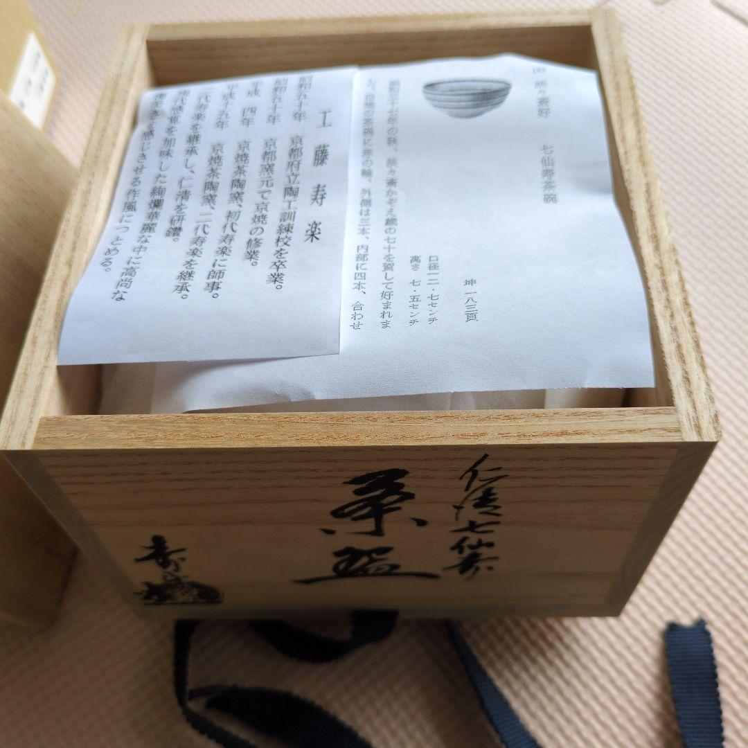 工藤寿楽作 七仙寿 淡々斎好写し 抹茶茶碗 木箱 二代