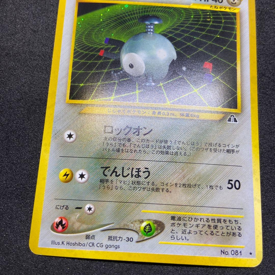 旧裏ポケモンカード】傷有コイル ☆ 拡張パック第2弾 遺跡をこえて