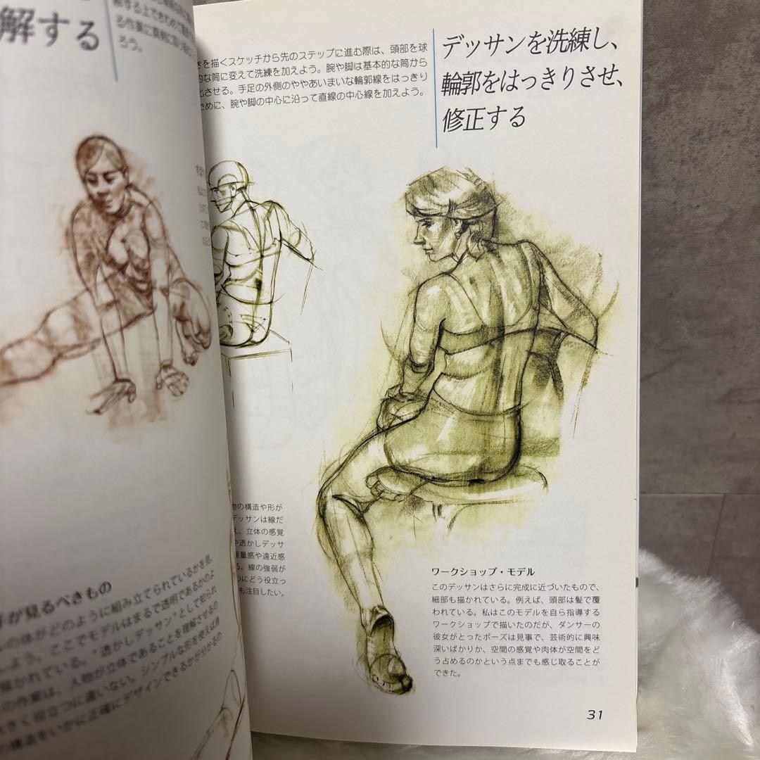 人物デッサンのすべて 顔 肉体 服のシワ 素描 芸術 絵画 デッサン 美術