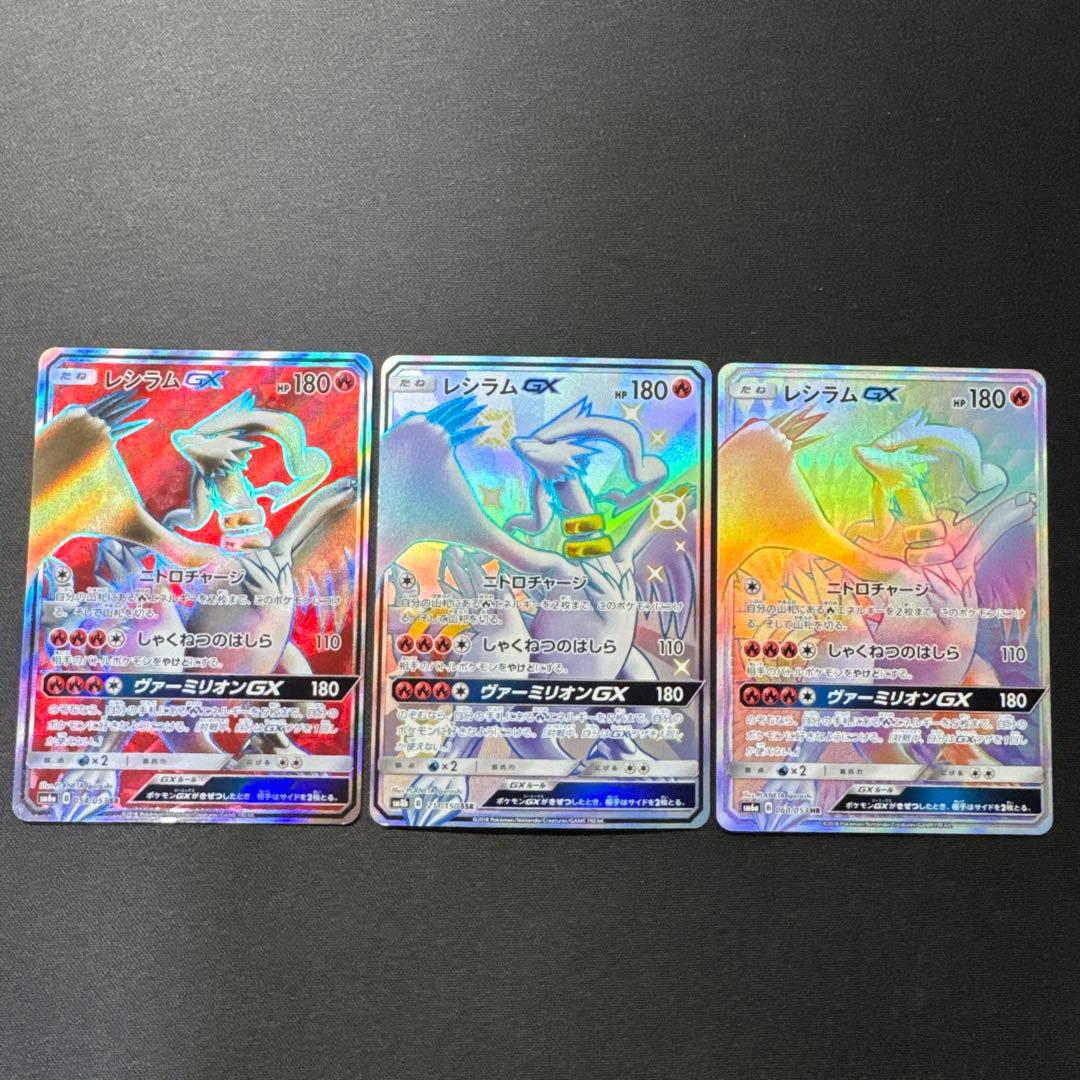 ポケモンカード 3枚セット レシラムGX SR SSR HR レシラムGX(HR)[sm6a]の価格・値段と買取相場 - ポケカジラ