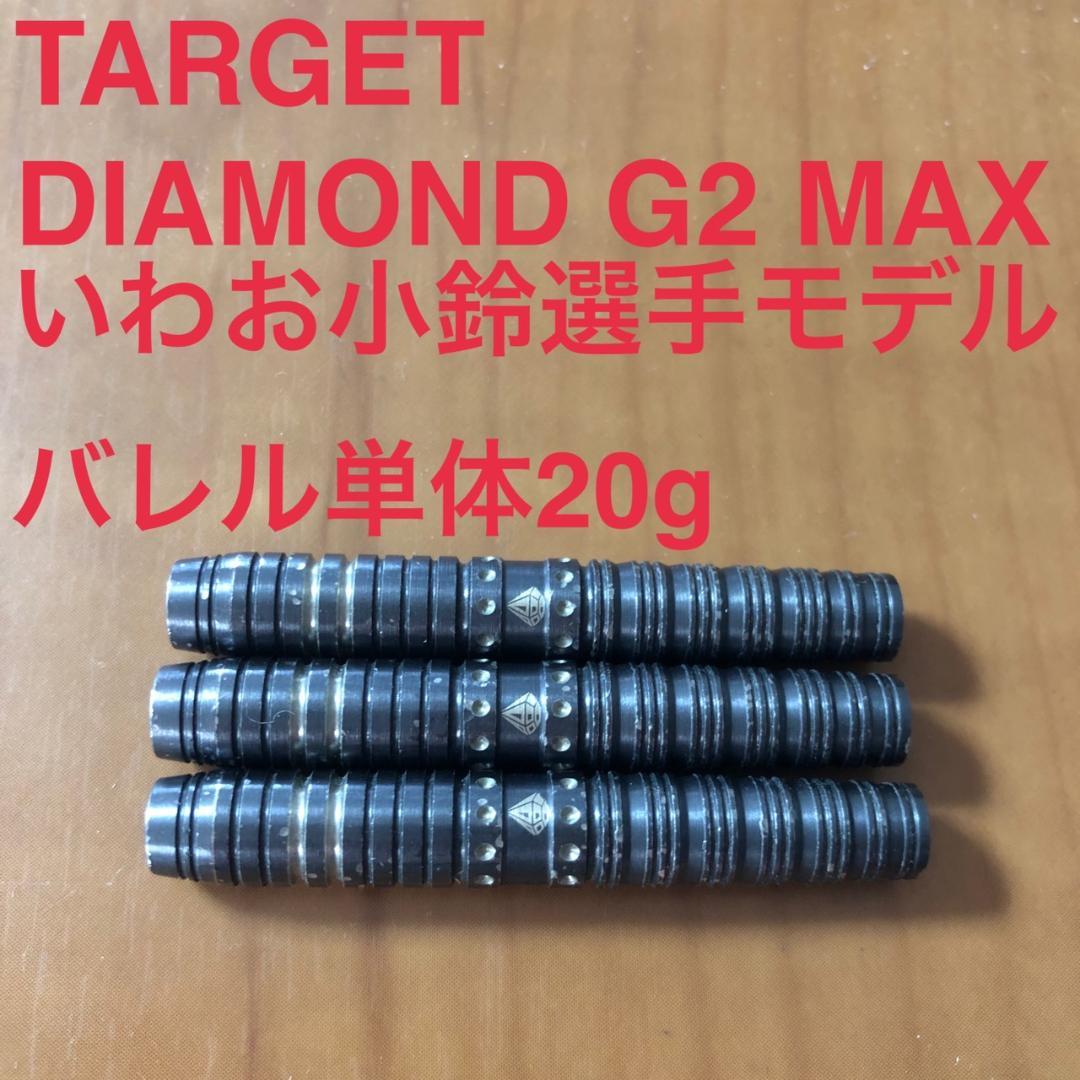 TARGET DIAMOND G2 MAX 20g いわお小鈴 定価15000円 ダーツ > ソフトダーツ > ブランド【タ行】 > ターゲットジャパン
