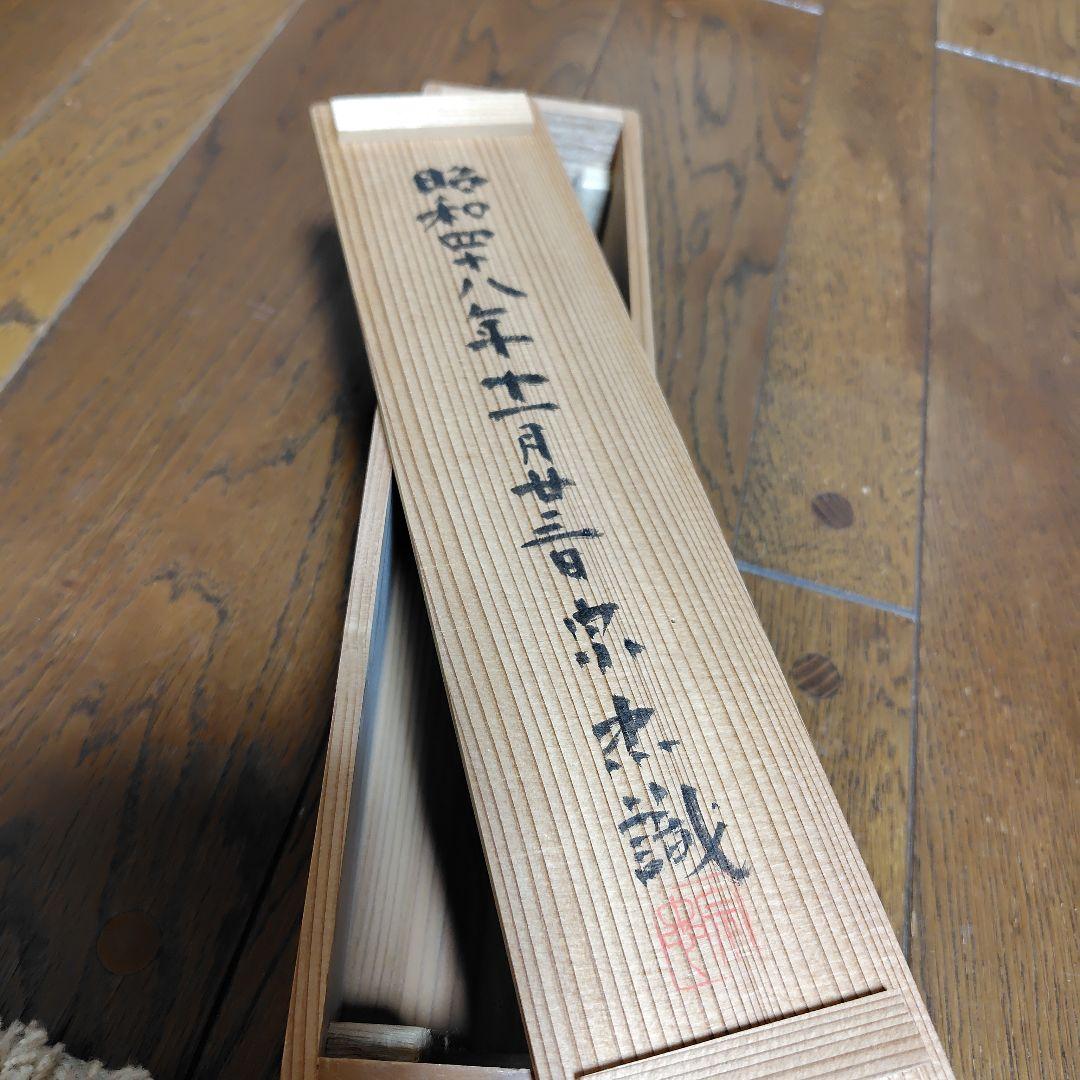 寿山万丈高 柴山全慶老師 南禅寺 茶席 慶事 - メルカリ