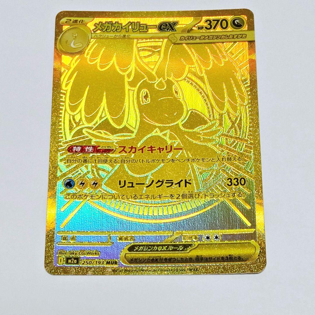 ポケモンカード MEGAドリーム メガカイリューex mur センタリング良個体】 メガカイリューex (MUR) {250/193} [M2a/MEGA