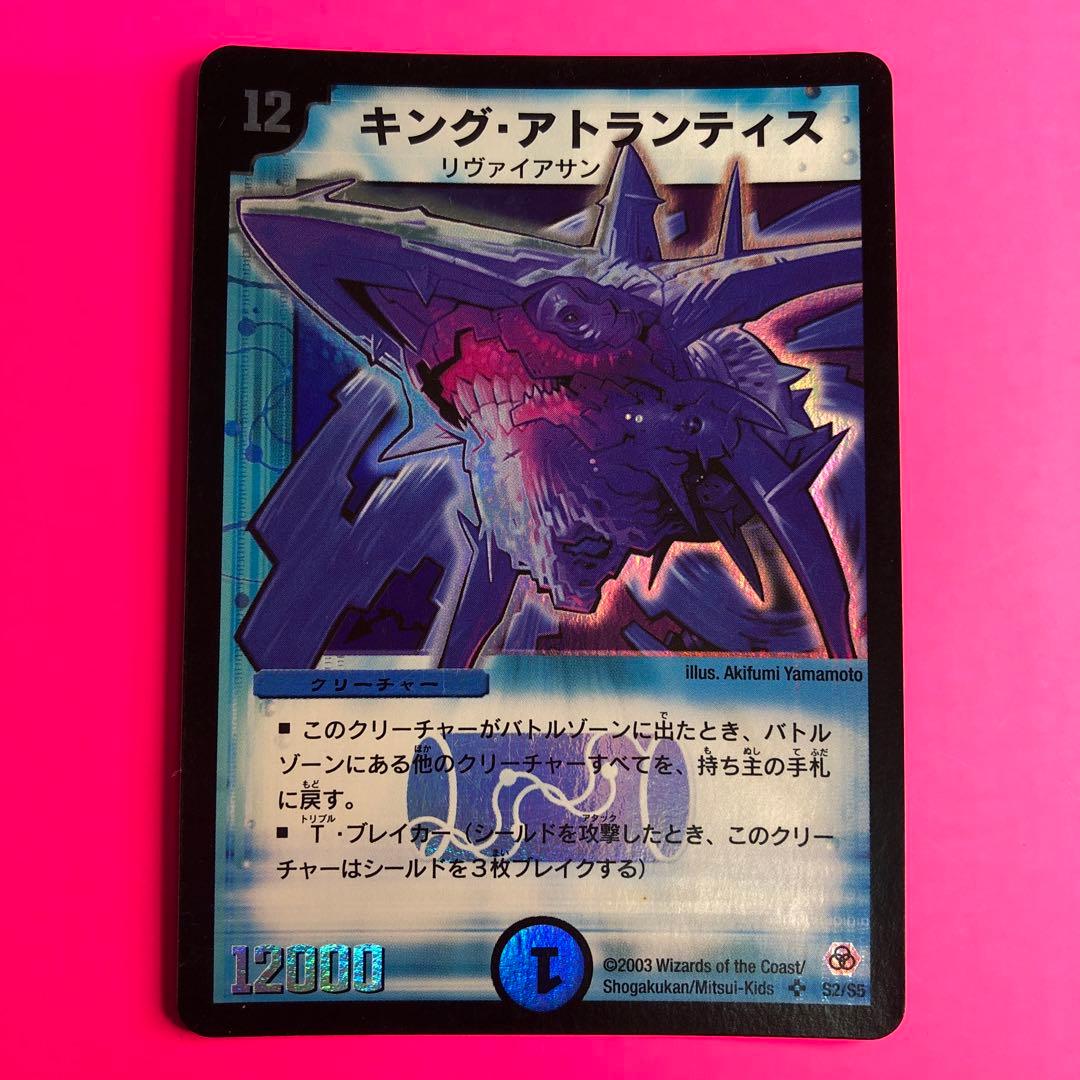 DM キング・アトランティス　スーパーレア　第5弾　S2/5 キング・アトランティス（DM5 S2/S5）［SR］｜デュエルマスターズ