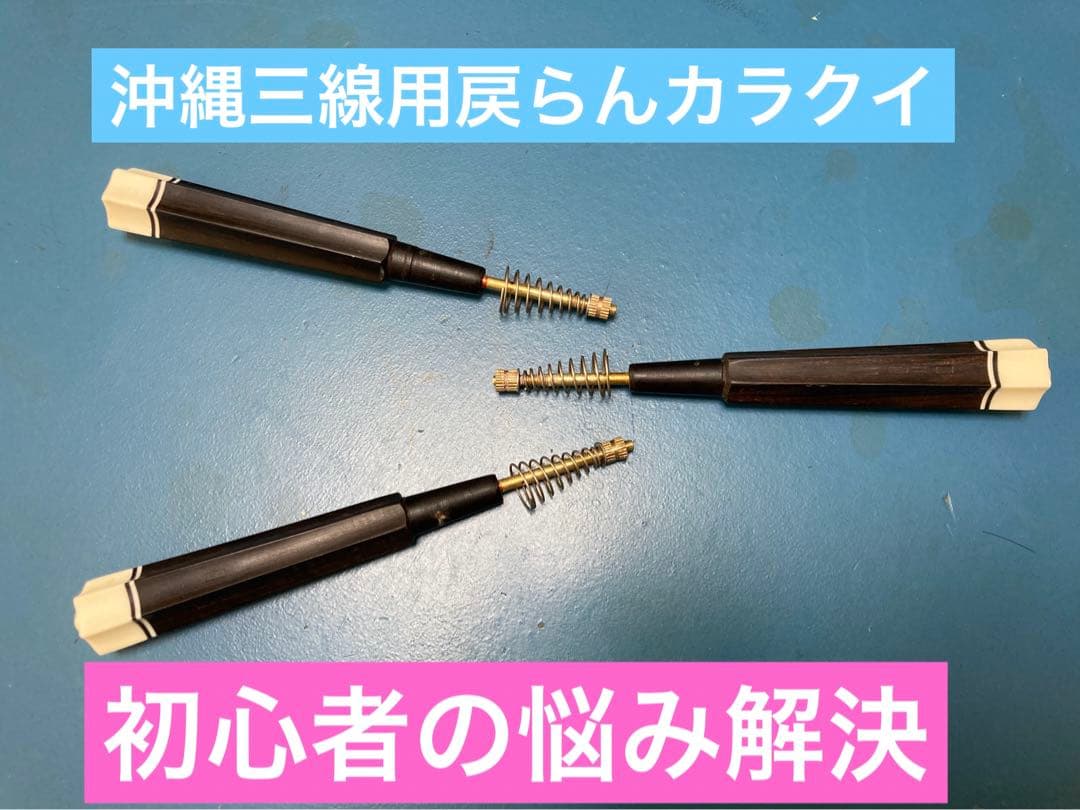 沖縄三線用「戻らんカラクイ」（戻らない調弦器具）DIYセット - メルカリ