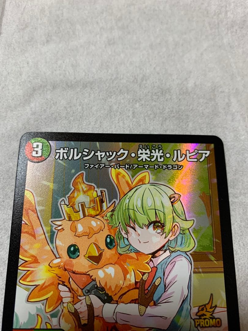 デュエルマスターズ ボルシャック栄光ルピア プロモ1枚 - メルカリ
