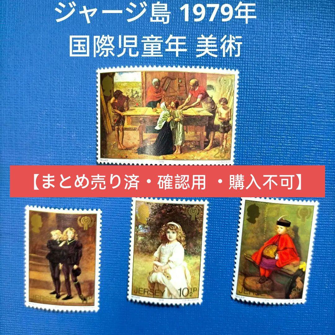 3043 外国切手 ジャージ島 1979年 国際児童年 4種完 3043 外国切手 ジャージ島 1979年 国際児童年 4種完 3043 外国切手