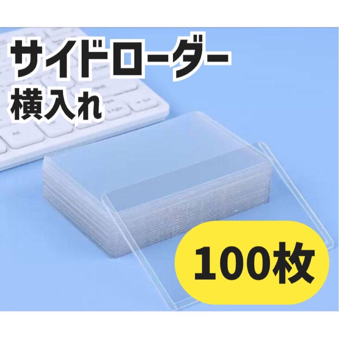 サイドローダー 横入れ トレカ ケース カードゲーム トップローダー