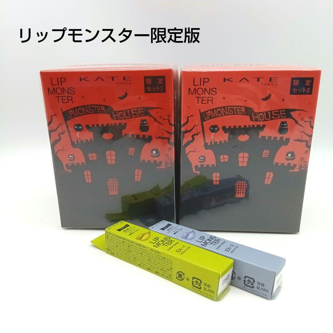 KATE LIP MONSTER 限定版セット+カラートナー2本 新品未使用 ケイト リップモンスターカラートナー EX－2 | 花王公式通販 【My