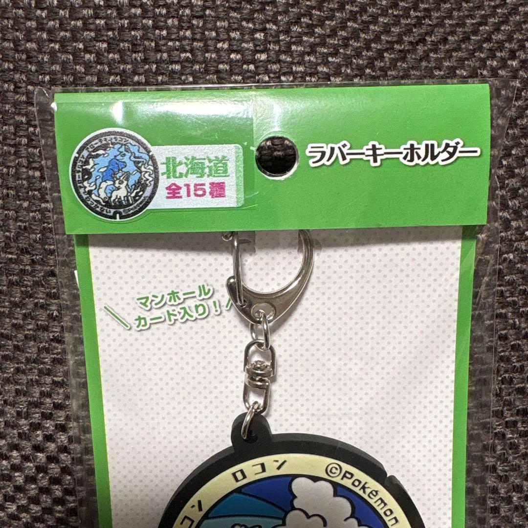 新品未開封：北海道限定】ポケモン ポケふた ラバーキーホルダー 天塩