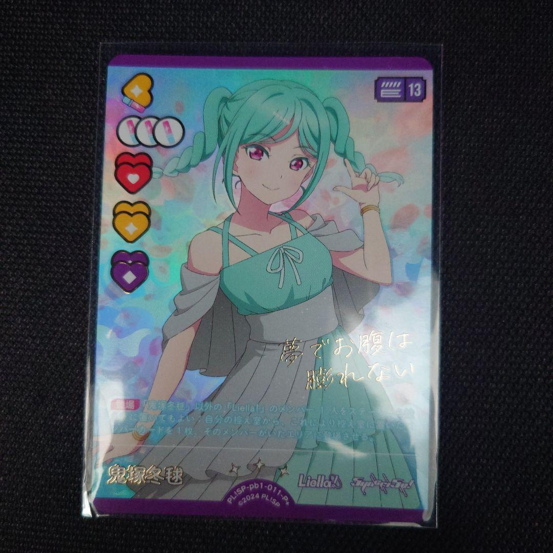微*読様 ラブライブカードゲーム ラブカ 鬼塚冬毬 P+ Liella! - メルカリ