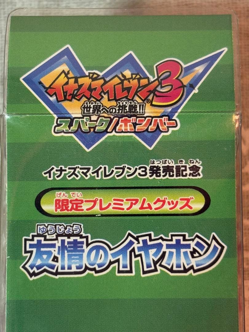 イナズマイレブン3 発売記念 限定プレミアムグッズ 友情のイヤホン