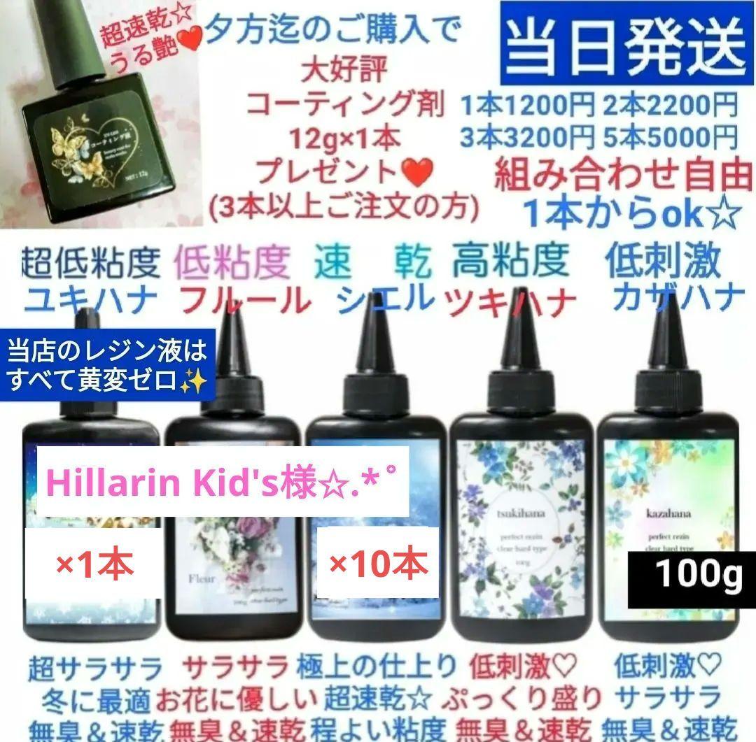 専用レジン液 シエル10本、ユキハナ1本、コーティング剤つき✩.*˚ 楽天市場】レジン液 日本製 国産 100g 透明 低粘度 中粘度 UVレジン UV
