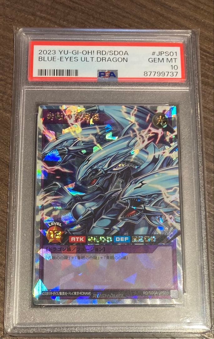 青眼の究極竜 ブルーアイズアルティメットドラゴン PSA10 オーバー