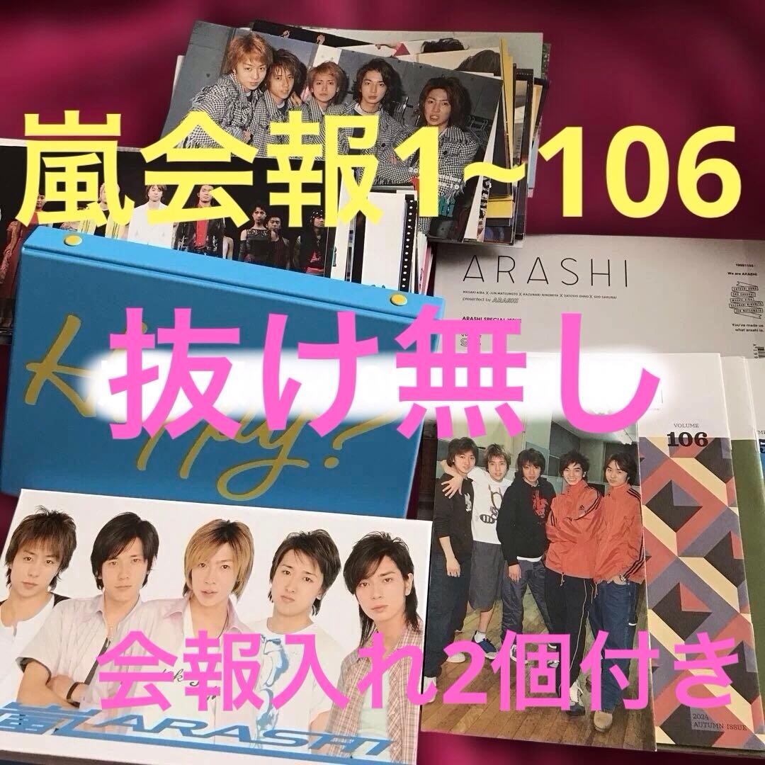 ❤️専用❤️嵐ファンクラブ会報１〜106・抜け無し(会報入れ2個付き) Amazon.co.jp: 嵐 ファンクラブ FC 会報 1～91 コンプセット 初代