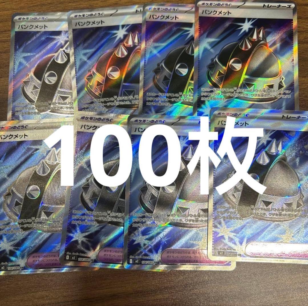 パンクメット sr 100枚