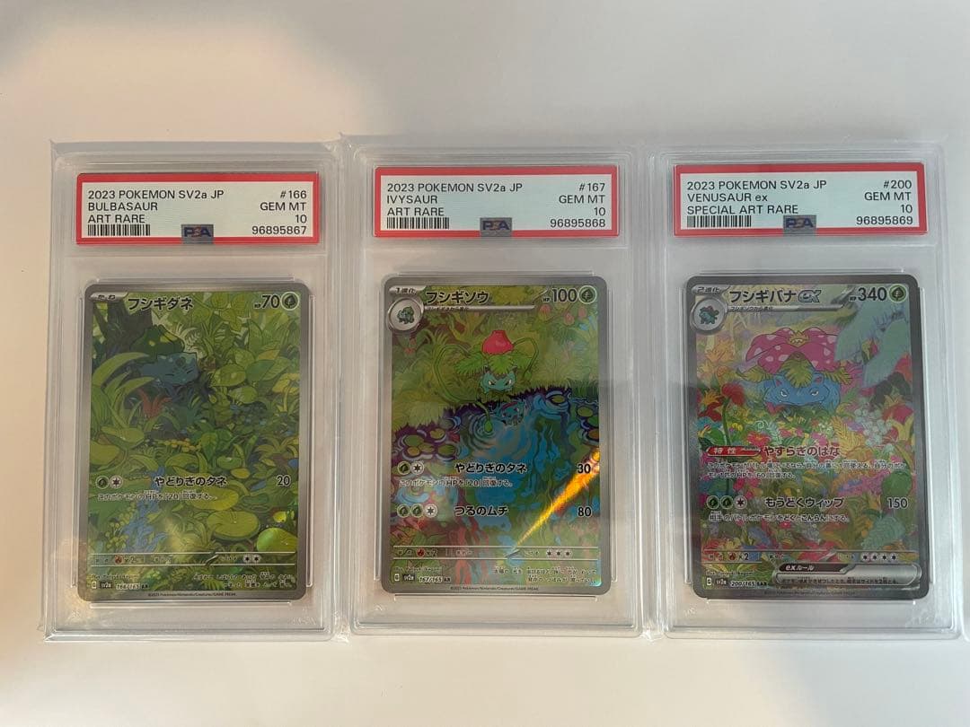 フシギダネフシギソウフシギバナ進化ラインpsa 3連番