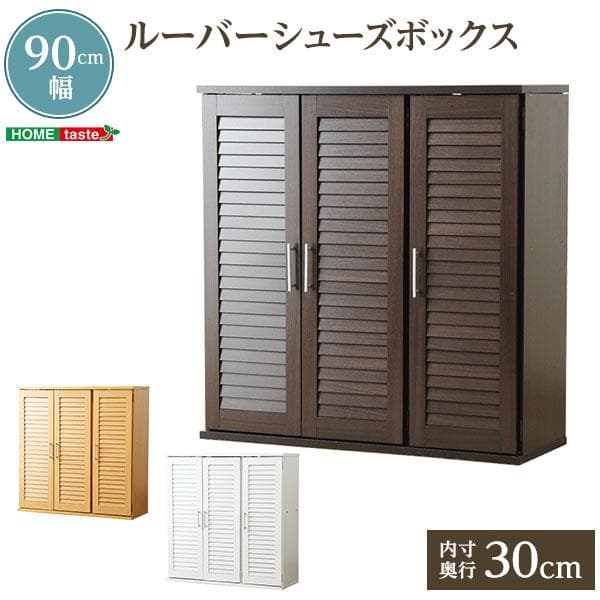 通気性抜群！ルーバー式シューズボックス【幅90cm】（下駄箱・玄関収納） SLB-9090-DBR 通気性抜群!ルーバー式シューズボックス【幅90cm】(下駄
