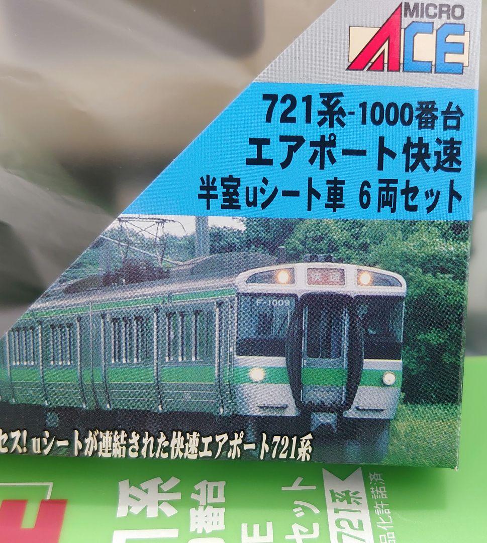 6両 721系 1000番台 半室uシート車 マイクロエース　 良品 JR北海道 Nゲージ鉄道模型】ﾏｲｸﾛｴｰｽ 721系快速「エアポート」 6両 （＾＾ゞ