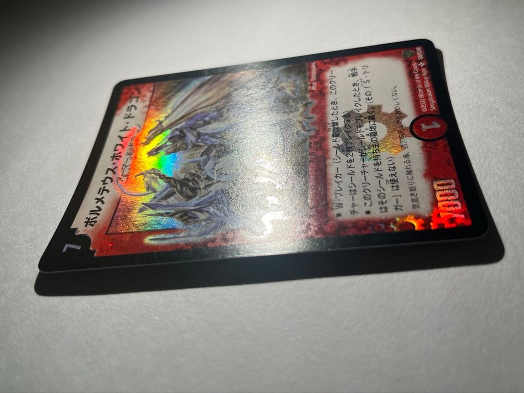 ボルメテウス・ホワイト・ドラゴン　2003年　初期　旧枠　　《美品》