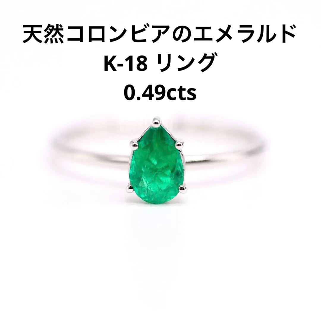 【天然コロンビアのエメラルド】リング 0.49cts ルース 宝石