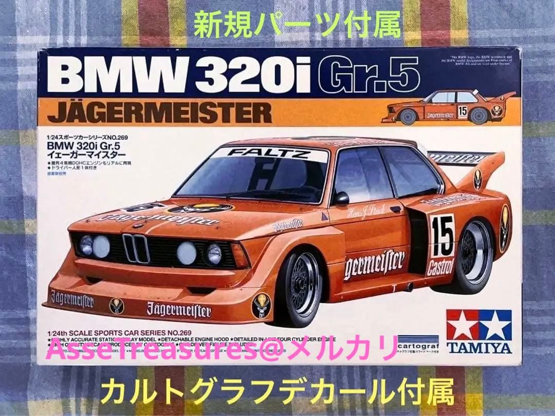 絶版 タミヤ 1/24 BMW 320i Gr.5 w/カルトグラフデカール 絶版 タミヤ 1/24 BMW 320i Gr.5 w/カルトグラフデカール - メルカリ