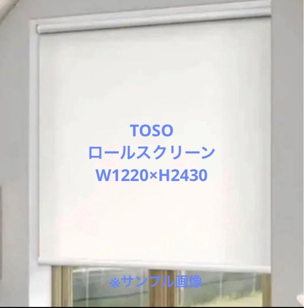 新品TOSO ロールスクリーンホワイトW1220×H2430天付 TR6253～6255 TOSO(トーソー)｜ロールスクリーン（ロールカーテン）の