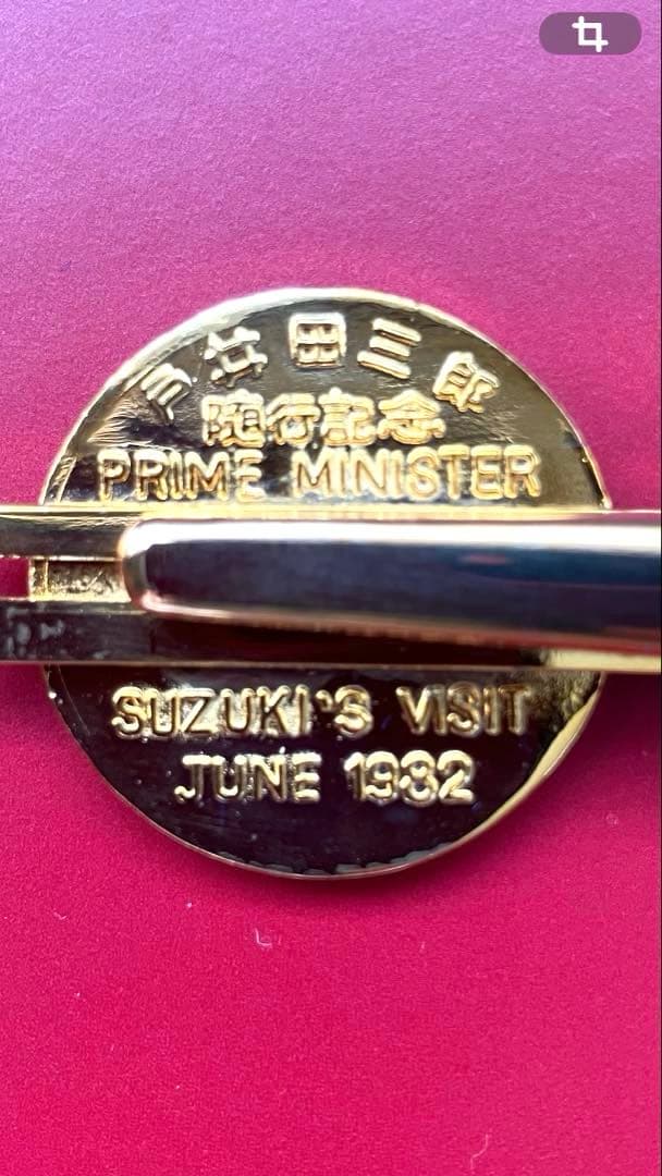 レア 鈴木内閣総理大臣 外遊随行記念品 戸井田三郎 1982年 ネクタイ