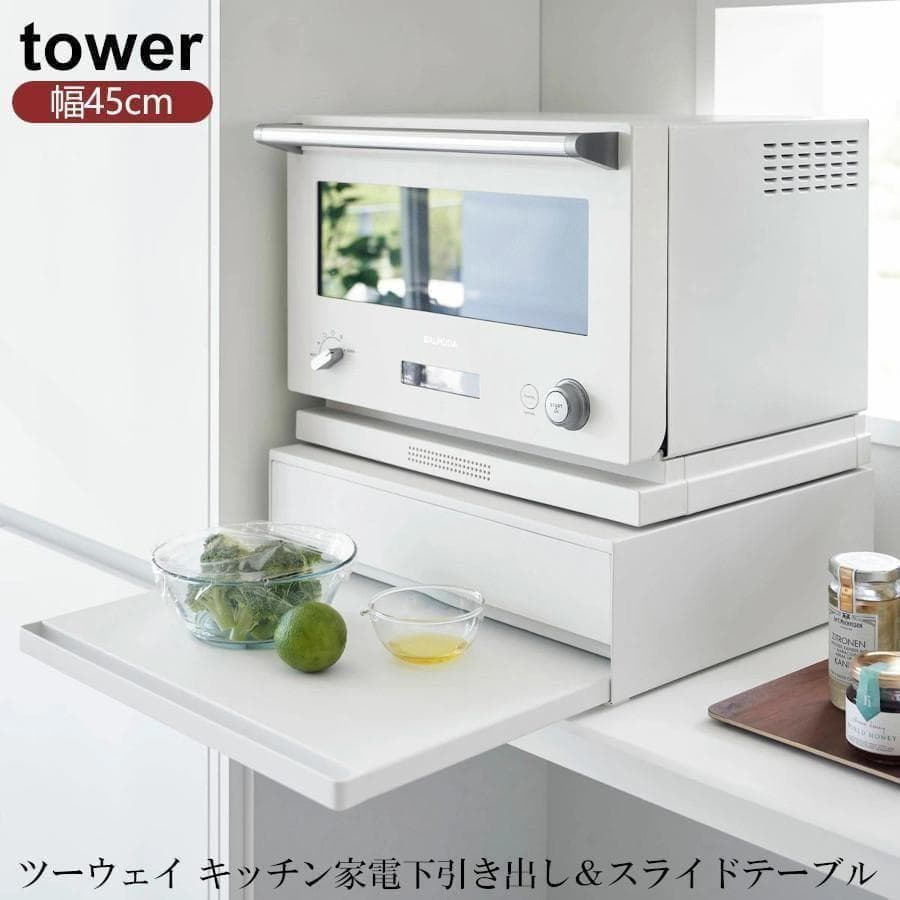 tower キッチンラック 幅45cm スライドテーブル付き tower 山崎実業 公式 タワー (豪華2大特典) ツーウェイ キッチン家電
