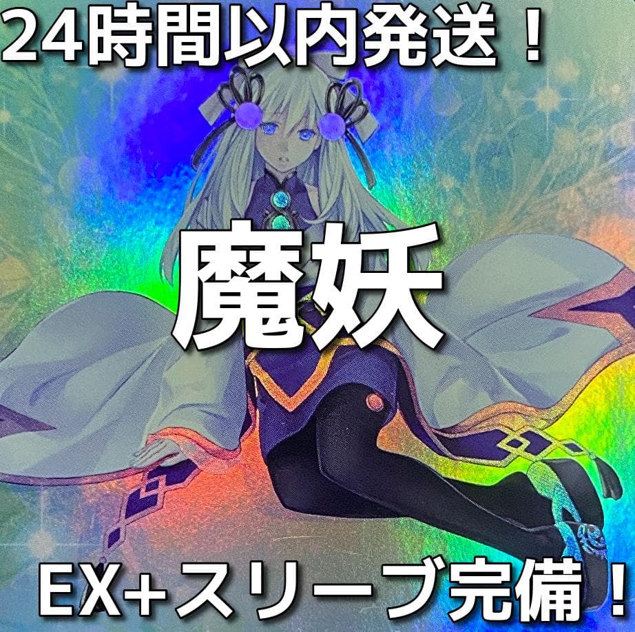 遊戯王　遊戯王　魔妖（まやかし）本格構築済みデッキ 魔妖(まやかし)」特集：シンクロ＆リンク!! 我ら幽世の焔が小賢しき