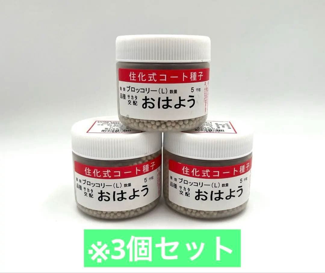 【お年玉価格】値下げ！ブロッコリー種子（おはよう）5000粒3個セット 楽天市場】ブロッコリー種子 おはよう 【アントシアンフリー