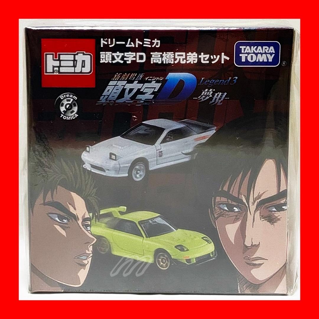 ⭐️東京オートサロン2016 開催記念 ドリームトミカ 頭文字Ⅾ 高橋兄弟