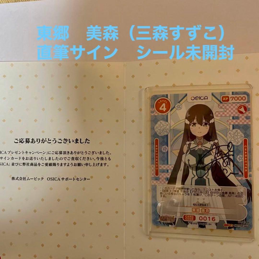 osica 結城友奈は勇者である 東郷美森 三森すずこ 直筆サインカード