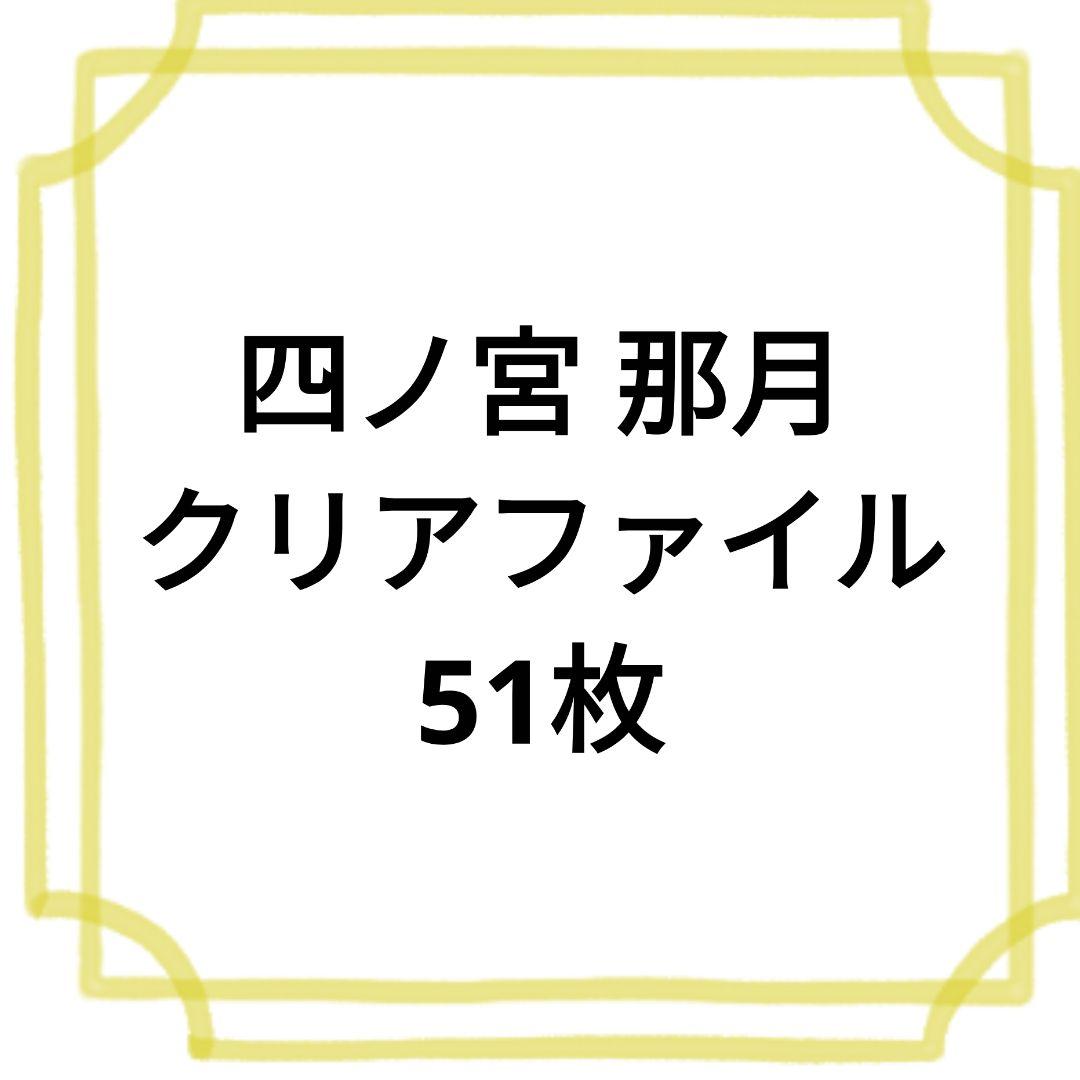 四ノ宮 那月 クリアファイル 51枚セット うたの☆プリンスさまっ♪ Shining Live クリアファイル2枚セット RAY