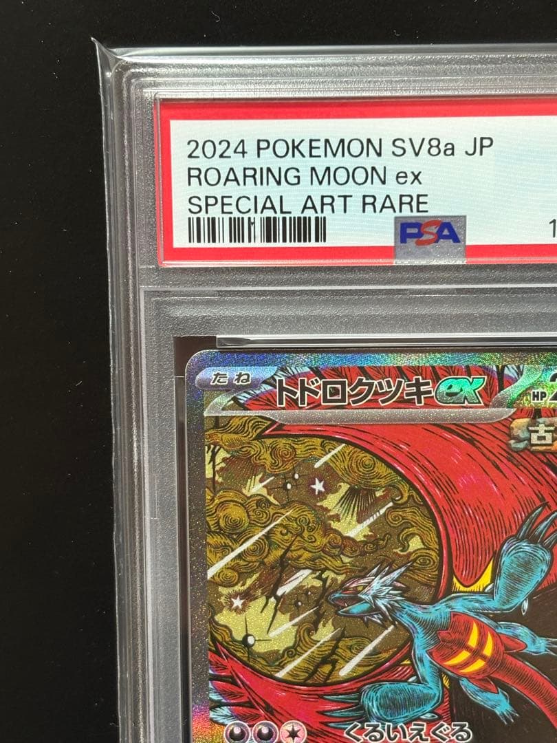 PSA10】トドロクツキex SAR テラスタルフェスex 218/187 - メルカリ