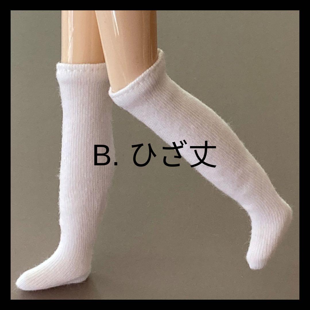 ブライスくつ下♡全11色&長さABCから選べます