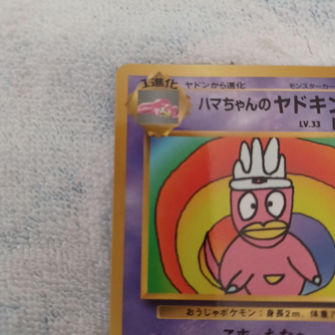 ポケモンカード ハマちゃんのヤドキング(コロコロコミック9月号おまけ