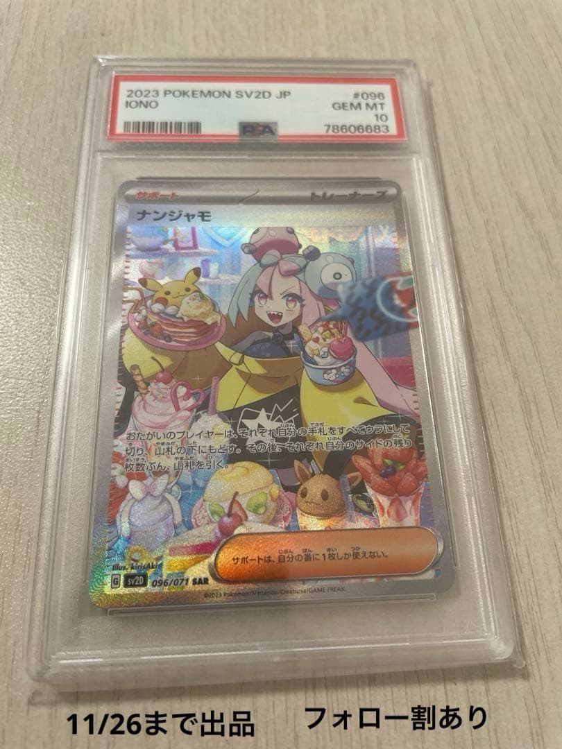 ポケカ　ナンジャモ　SAR PSA10 PSA10】 ナンジャモ (SAR) {096/071} [SV2D/クレイバースト] [SV