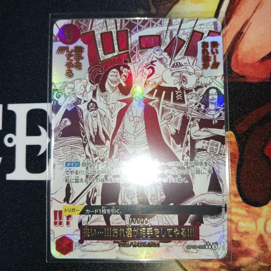 ワンピース カードゲーム　来い…!!!おれ達が相手をしてやる!!! 来い…!!!おれ達が相手をしてやる!!! [R] {OP09-020} - magi通販