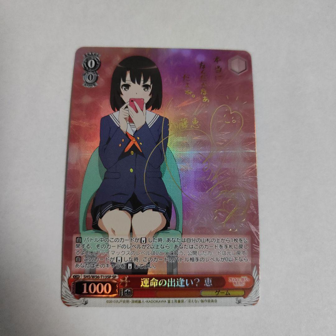 ヴァイス『運命の出逢い？ 恵(SP)』サイン入り 在庫整理で恵SP出品してる人いるじゃん…まじ羨ましすぎる😭 ヴァイス