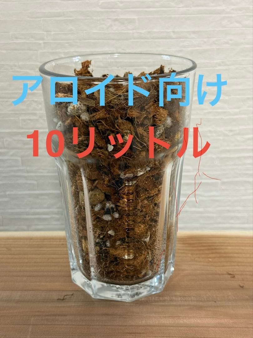 観葉植物用 培養土 10L｜通気性重視配合｜アロイド管理向け｜無肥料